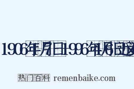 1906年1月7日—1996年4月6日近义词是什么意思的图片